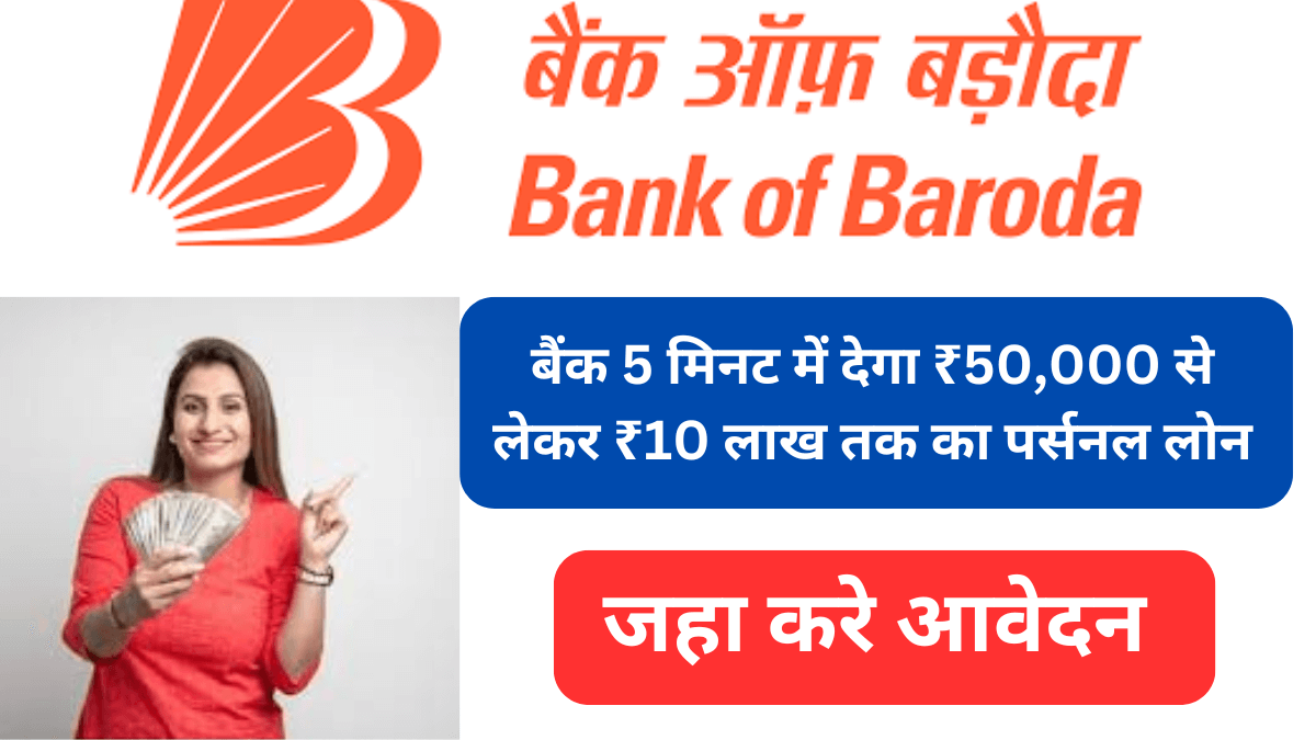 Bank of Baroda Instant Loan