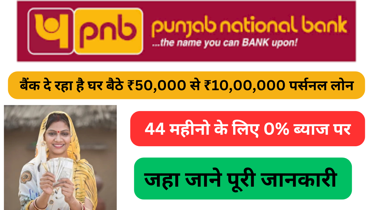 PNB Instant Personal Loan